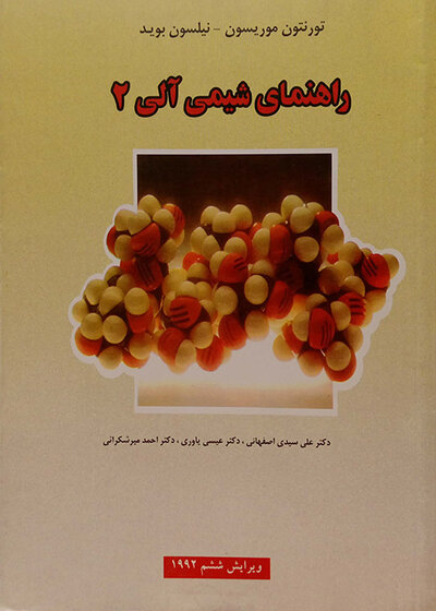 راهنمای شیمی آلی 2